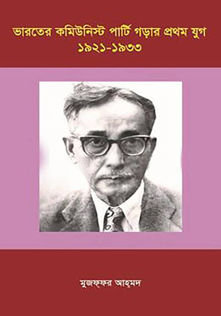 ভারতের কমিউনিস্ট পার্টি গড়ার প্রথম যুগ (১৯২১-১৯৩৩)