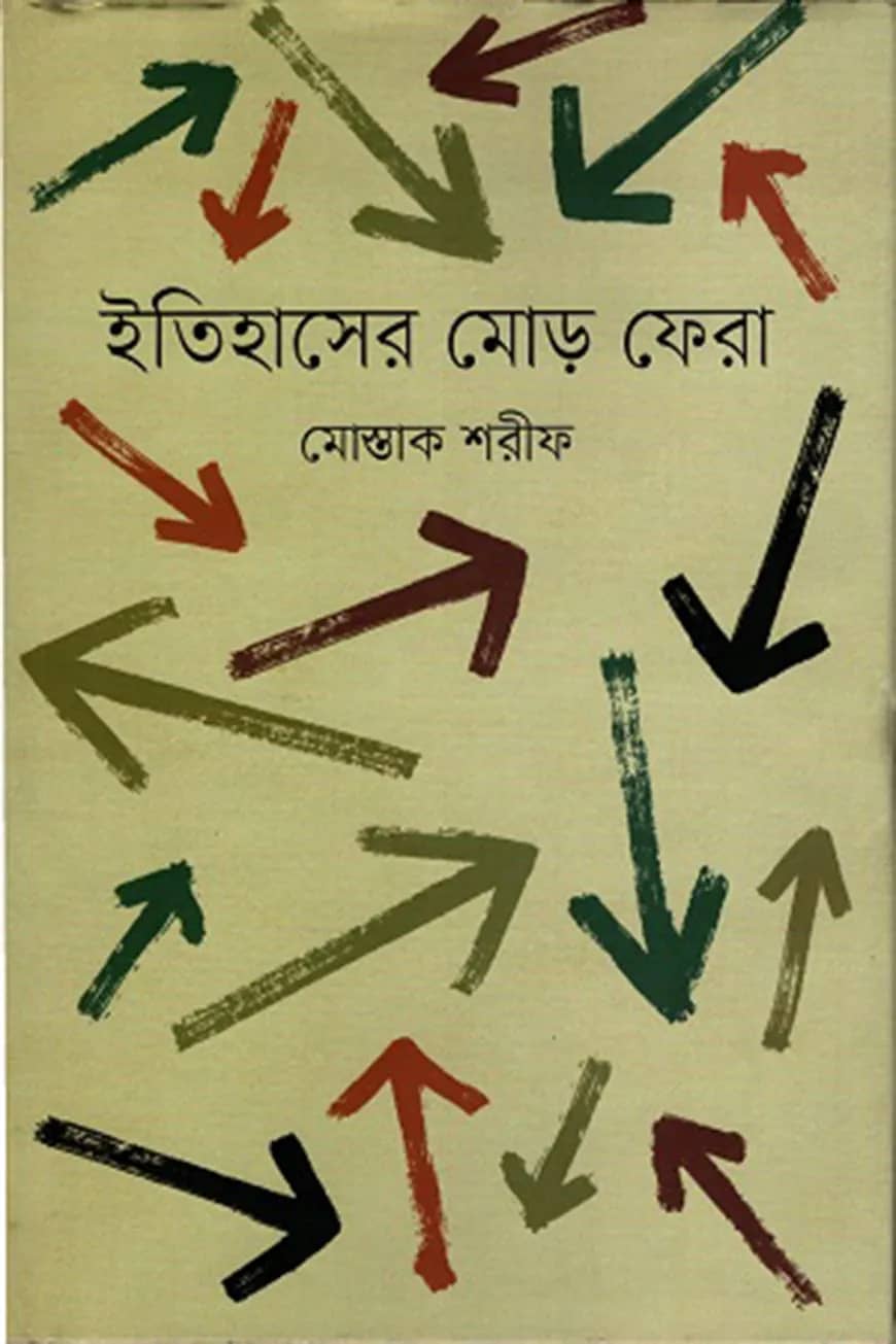 ইতিহাসের মোড় ফেরা