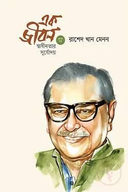 এক জীবন : স্বাধীনতার সূর্যোদয় (প্রথম পর্ব)