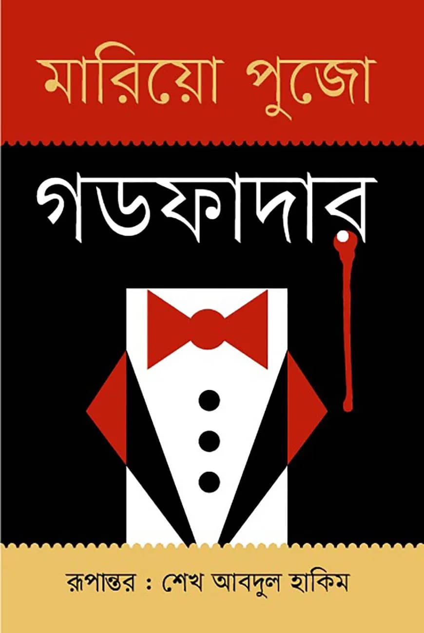 গডফাদার