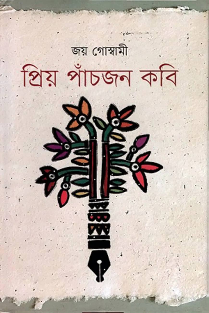 প্রিয় পাঁচজন কবি