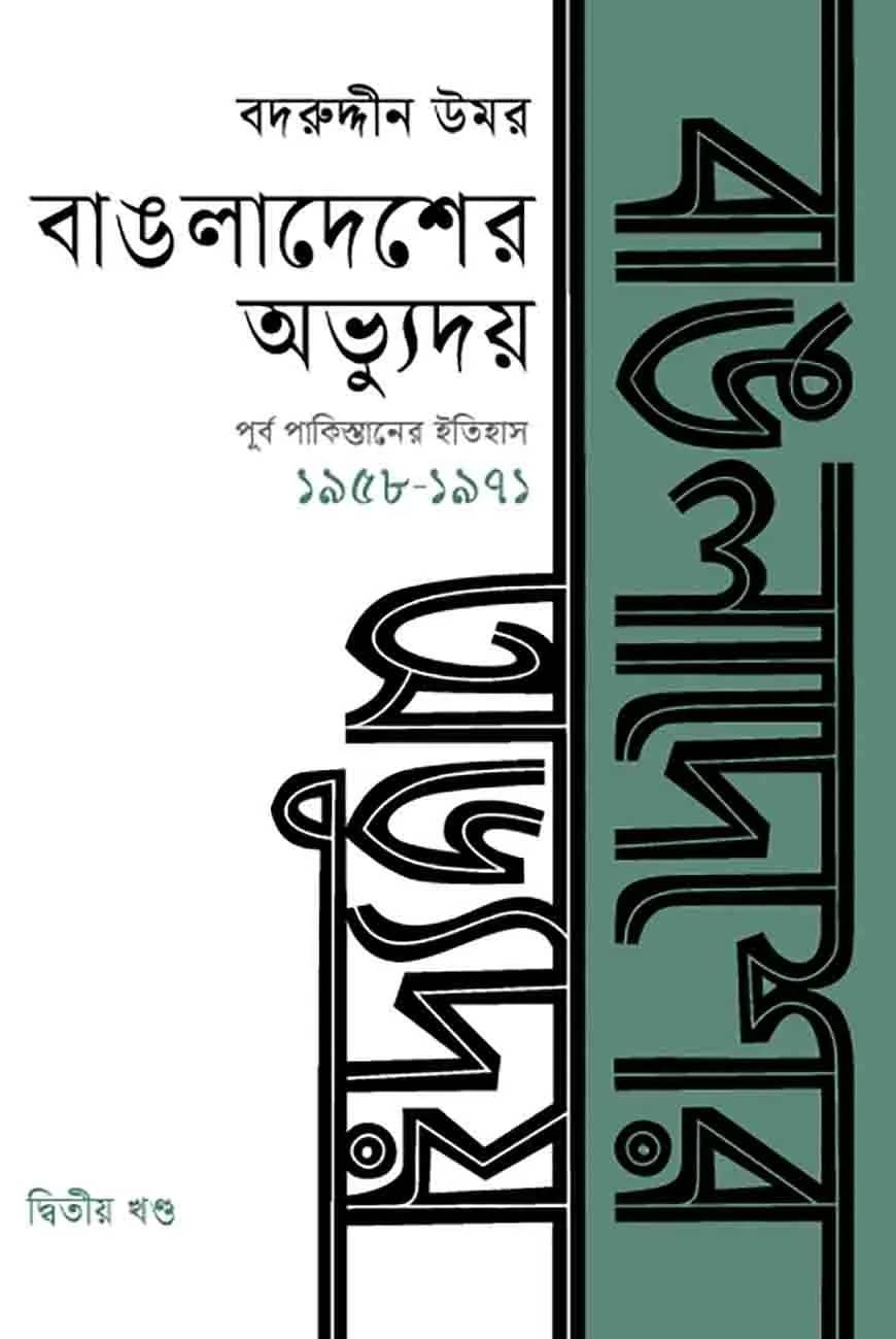 বাঙলাদেশের অভ্যুদয় : পূর্ব পাকিস্তানের ইতিহাস দ্বিতীয় খণ্ড (১৯৫৮-১৯৭১)