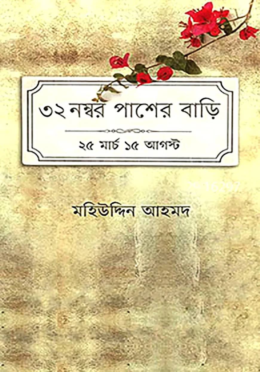৩২ নম্বর পাশের বাড়ি: ২৫ মার্চ ১৫ আগস্ট
