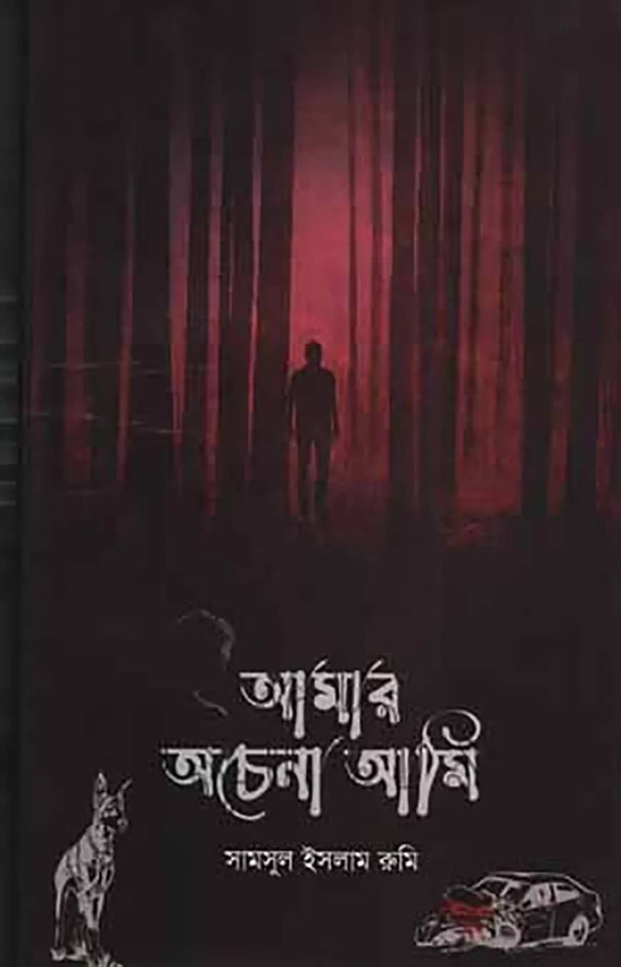 আমার অচেনা আমি