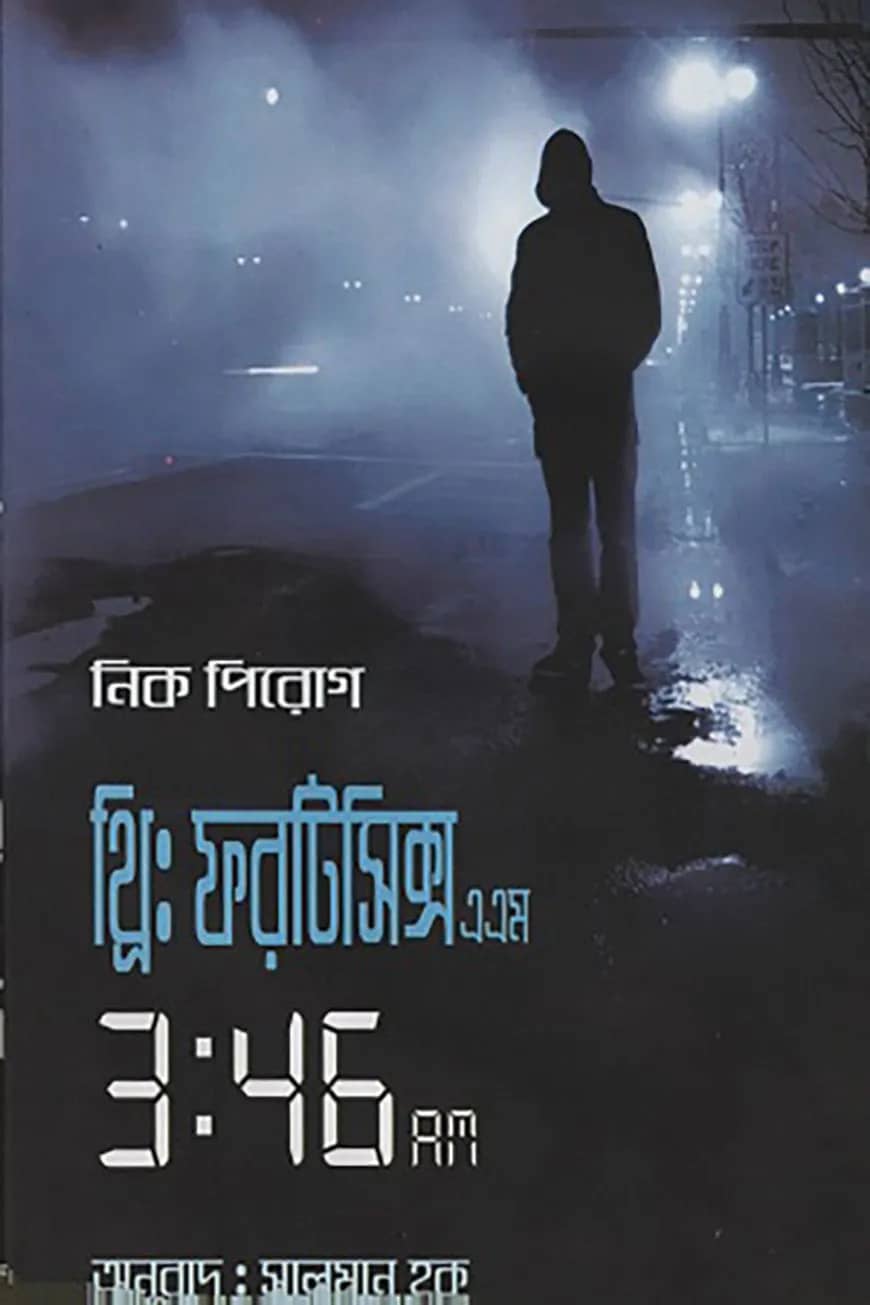 থ্রি : ফরটিসিক্স এ এম