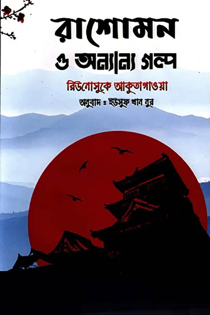 রাশোমন ও অন্যান্য গল্প