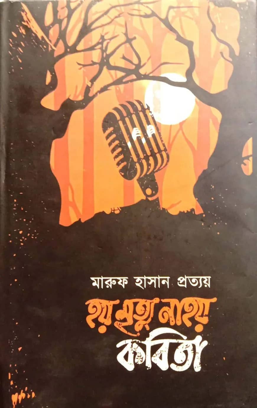 হয় মৃত্যু না হয় কবিতা