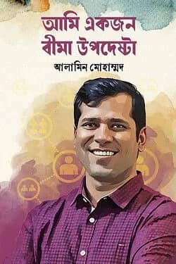 আমি একজন বীমা উপদেষ্টা