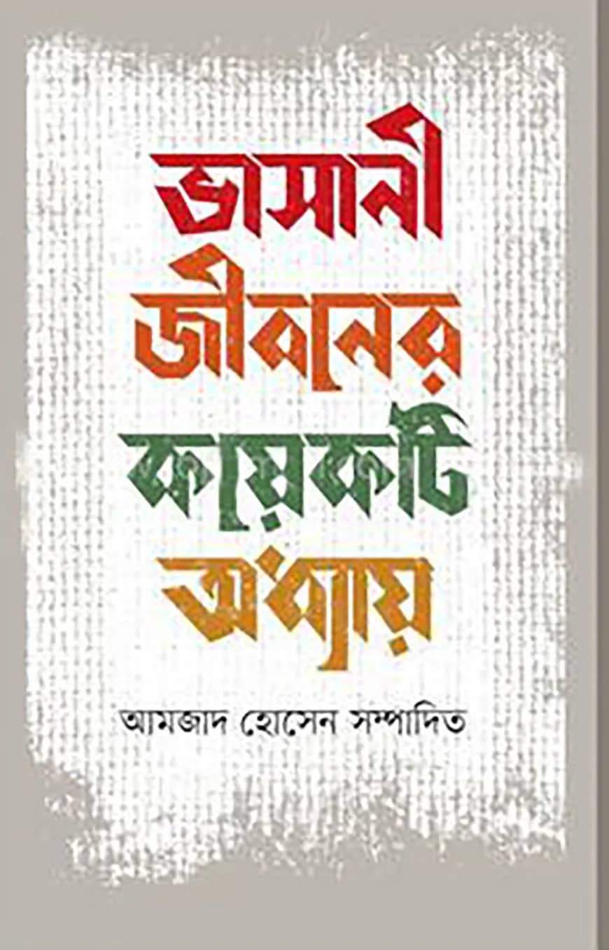 ভাসানী জীবনের কয়েকটি অধ্যায়
