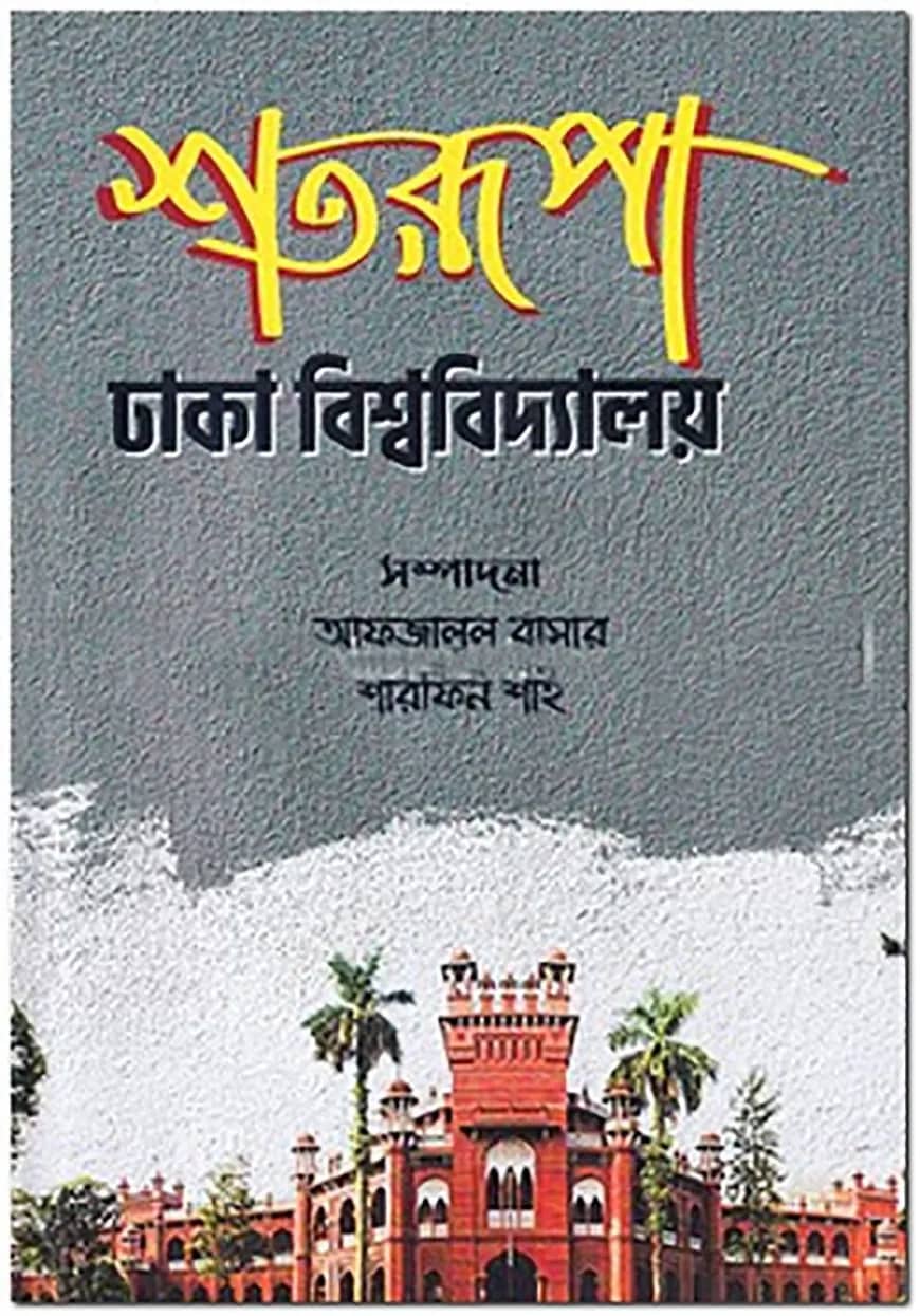 শতরূপা ঢাকা বিশ্ববিদ্যালয়