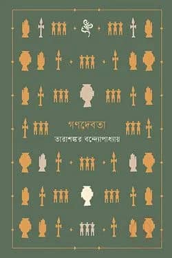 গণদেবতা