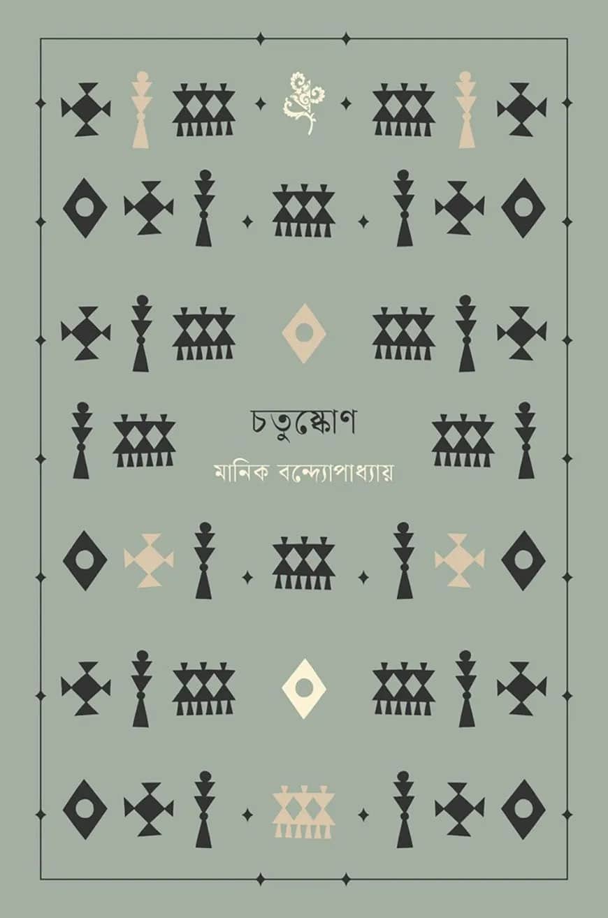 চতুষ্কোণ