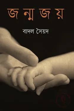 জন্মজয়