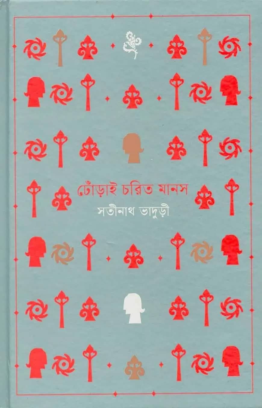 ঢোঁড়াই চরিত মানস