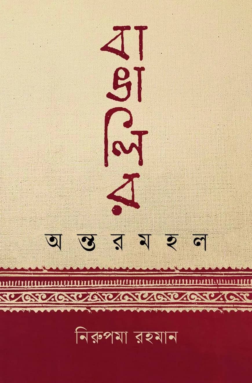বাঙালির অন্তরমহল