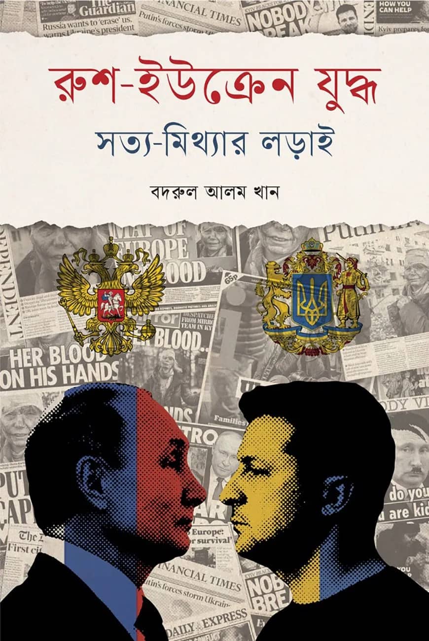 রুশ-ইউক্রেন যুদ্ধ : সত্য মিথ্যার লড়াই