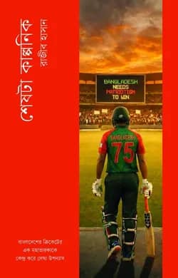 শেষটা কাল্পনিক