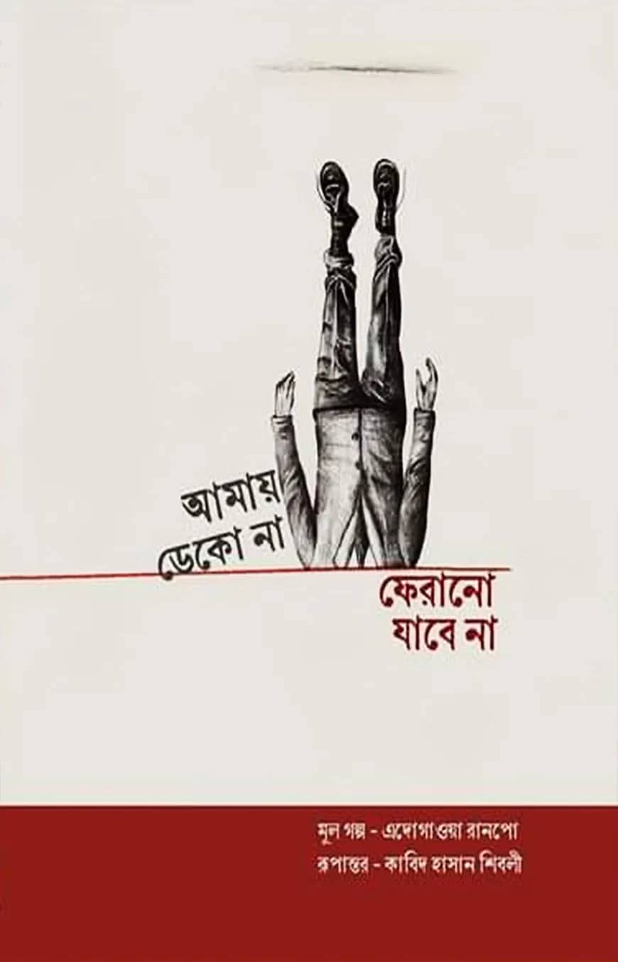 আমায় ডেকো না ফেরানো যাবে না