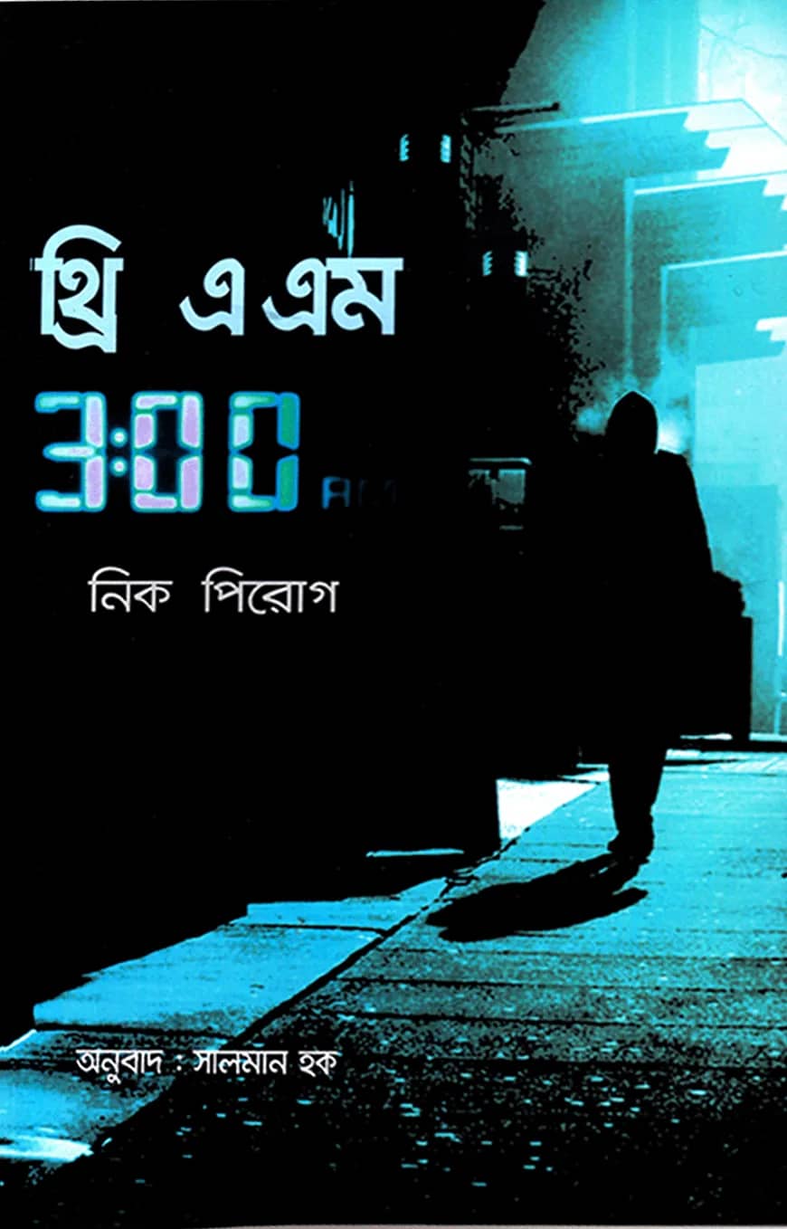 থ্রি এ এম
