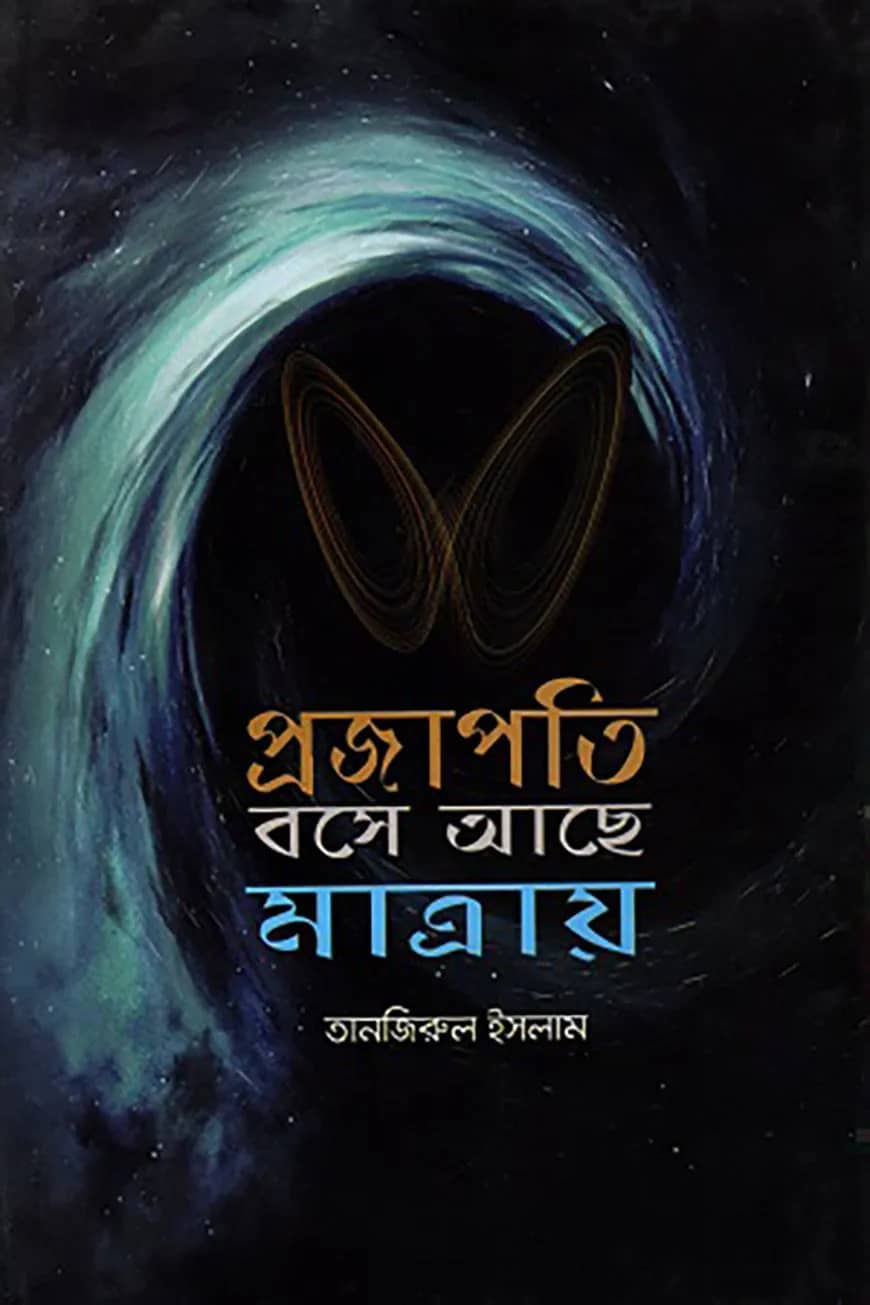 প্রজাপতি বসে আছে মাত্রায়