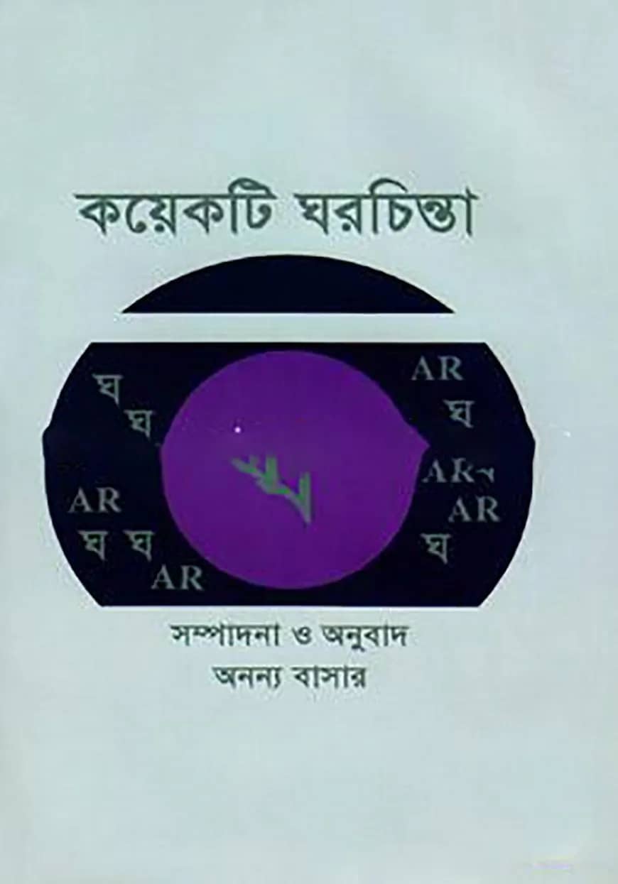 কয়েকটি ঘরচিন্তা