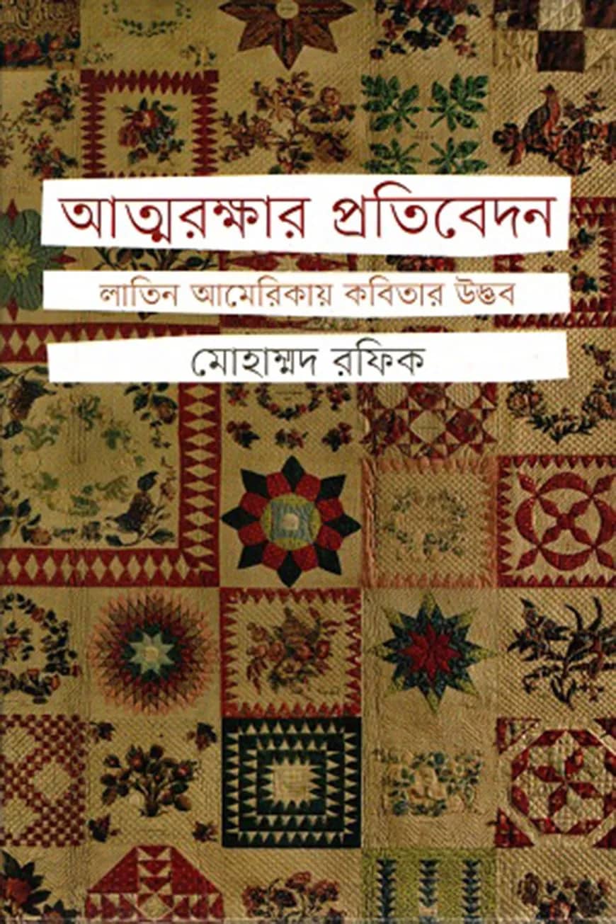 আত্মরক্ষার প্রতিবেদন