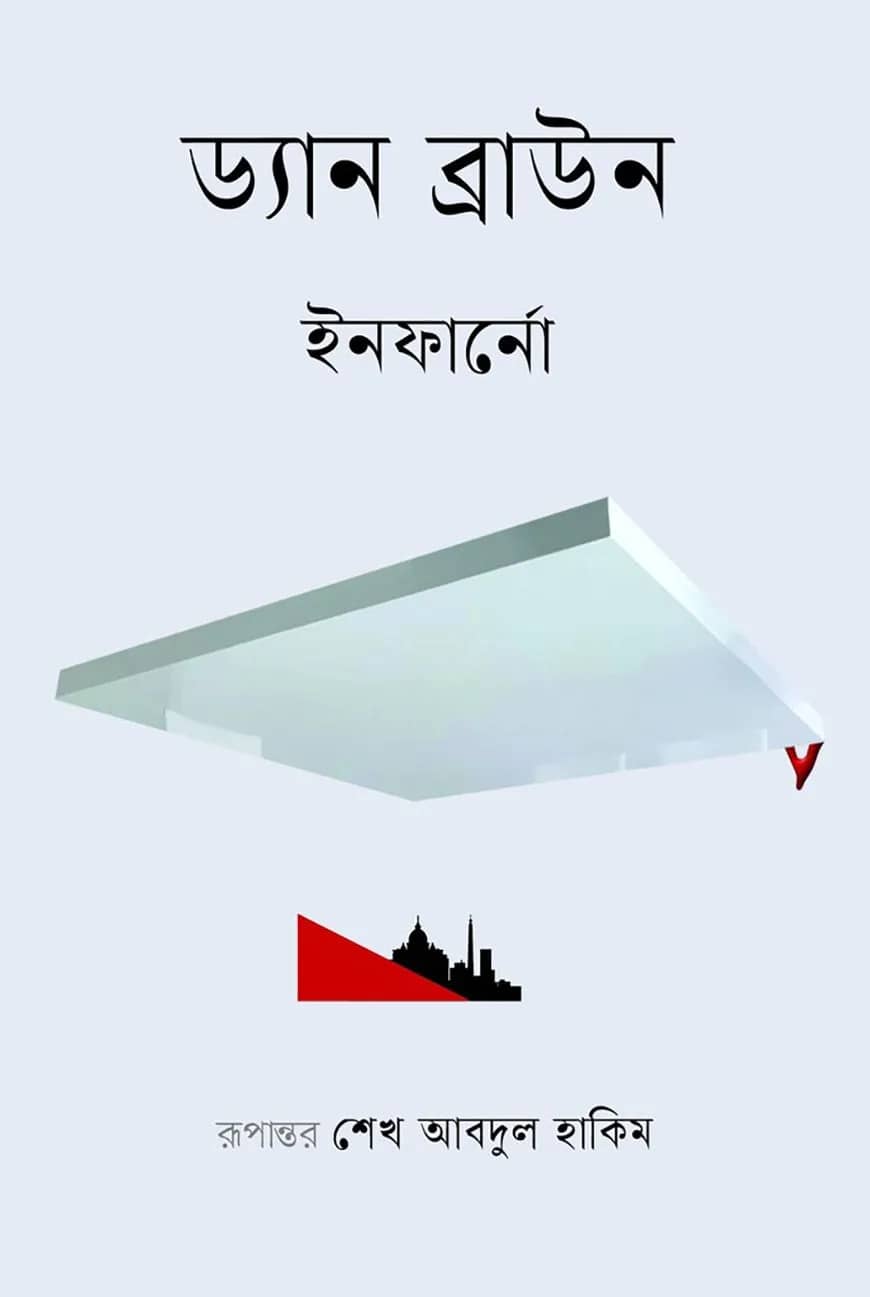 ইনফার্নো