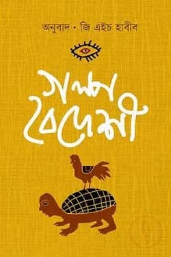 গল্প বৈদেশী