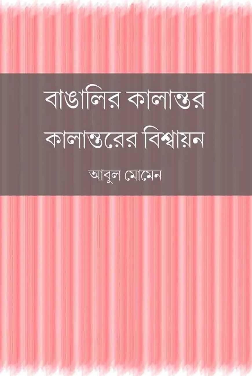 বাঙালির কালান্তর : কালান্তরের বিশ্বায়ন