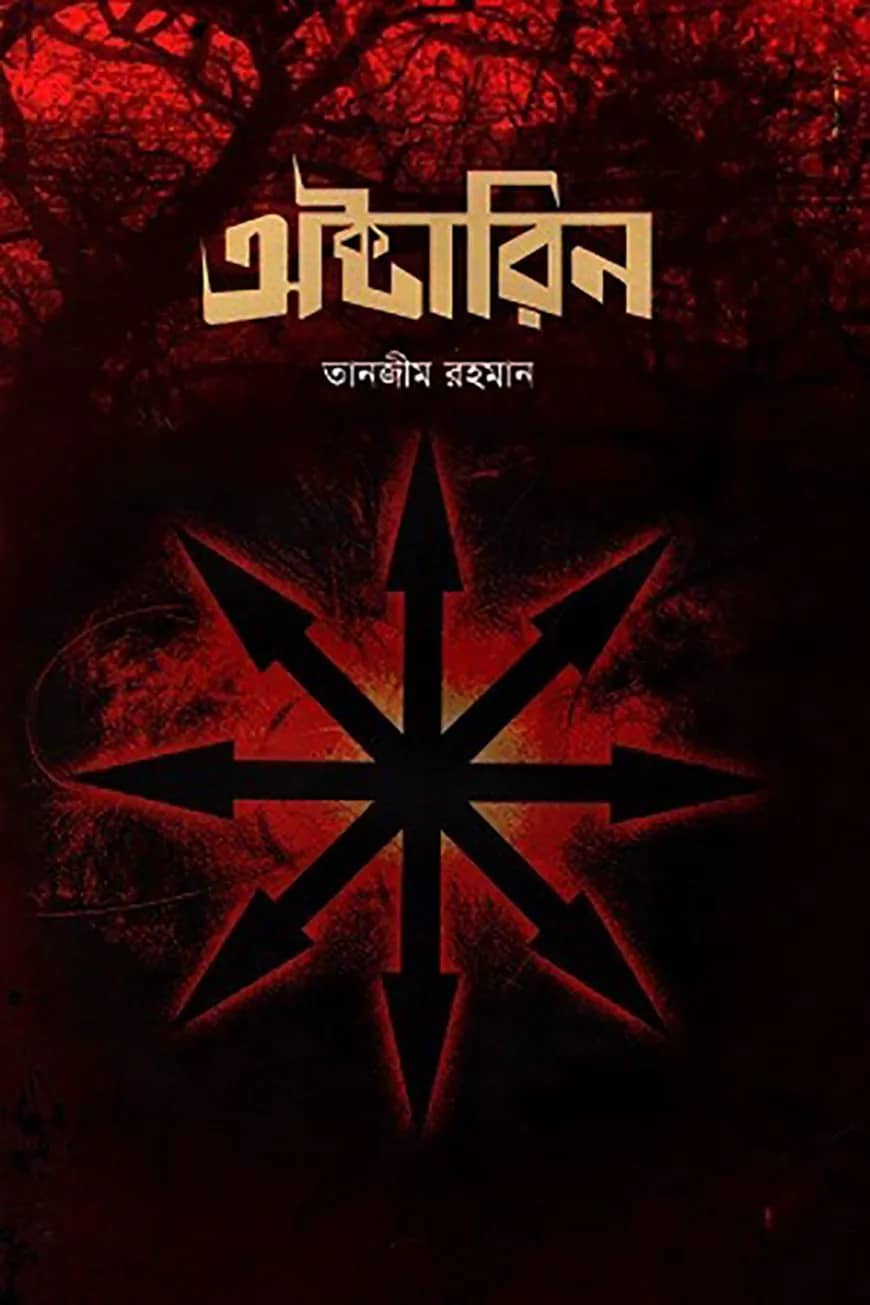 অক্টারিন