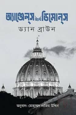 অ্যাঞ্জেল্স অ্যাণ্ড ডিমোন্স - দ্বিতীয় খণ্ড
