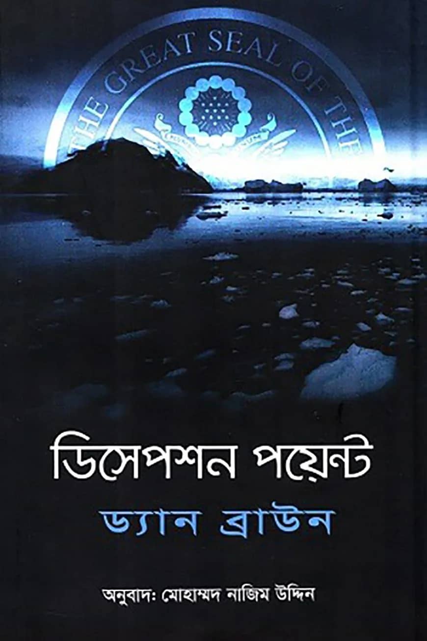 ডিসেপশন পয়েন্ট