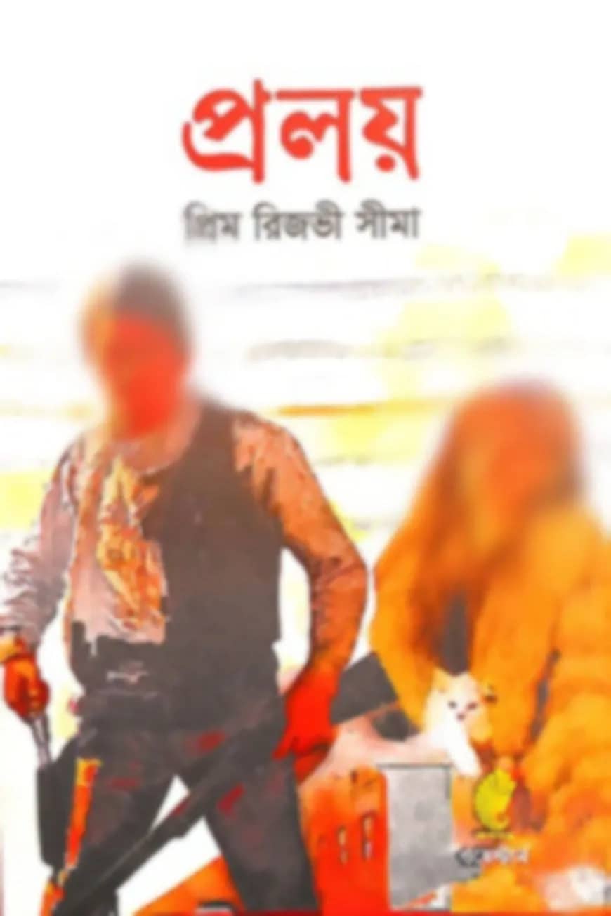 প্রলয়
