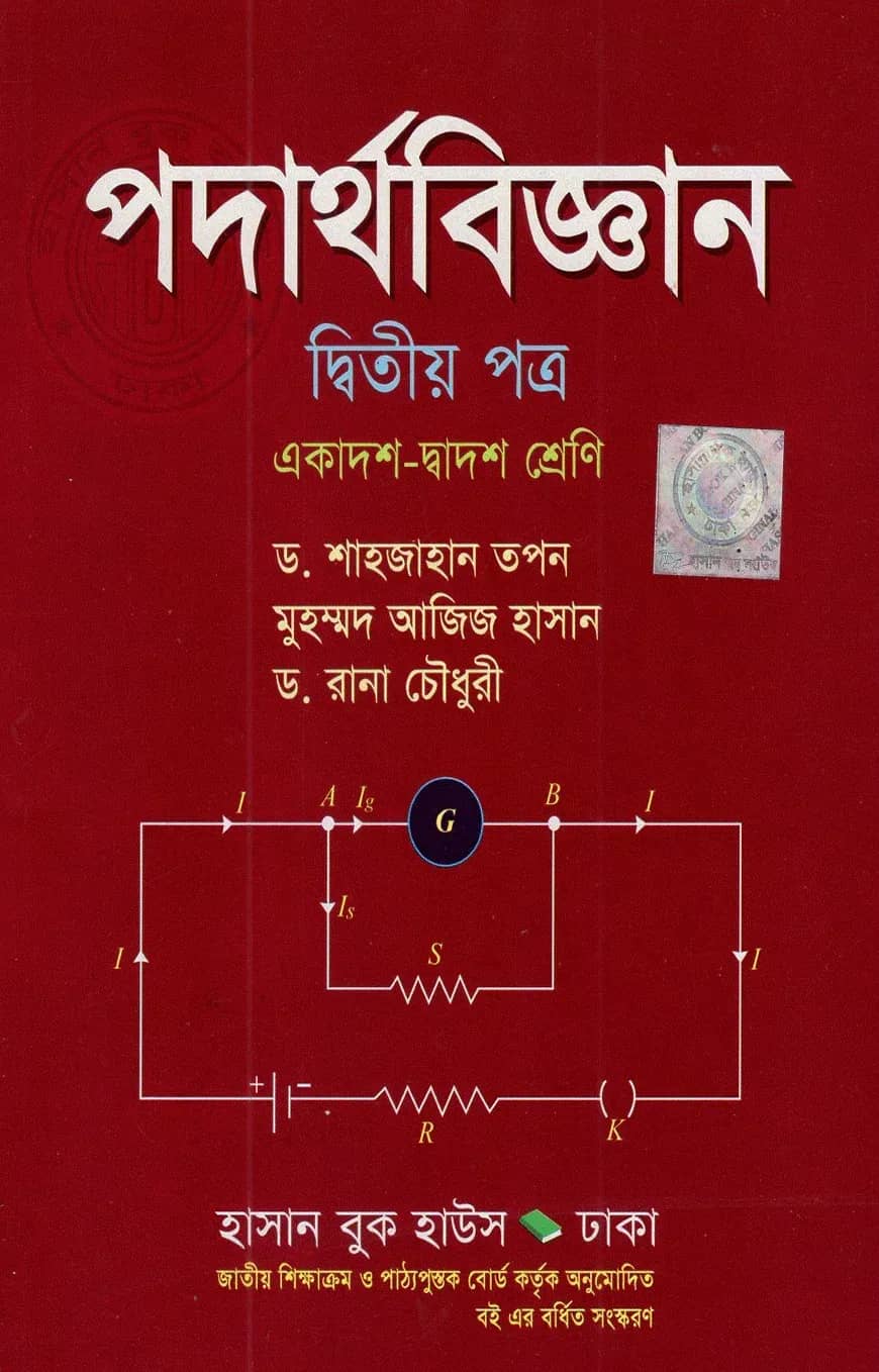 পদার্থবিজ্ঞান (দ্বিতীয় পত্র) একাদশ - দ্বাদশ শ্রেণি