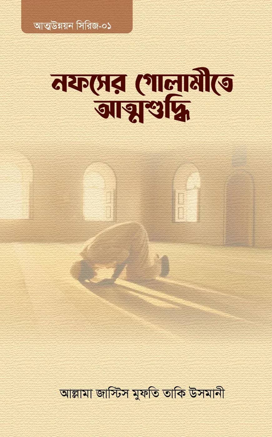 নফসের গোলামীতে আত্মশুদ্ধি