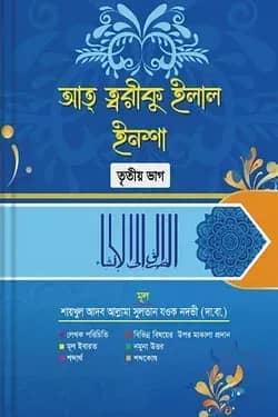 আত্ -ত্বরীকু ইলাল ইনশা তৃতীয় বাংলা
