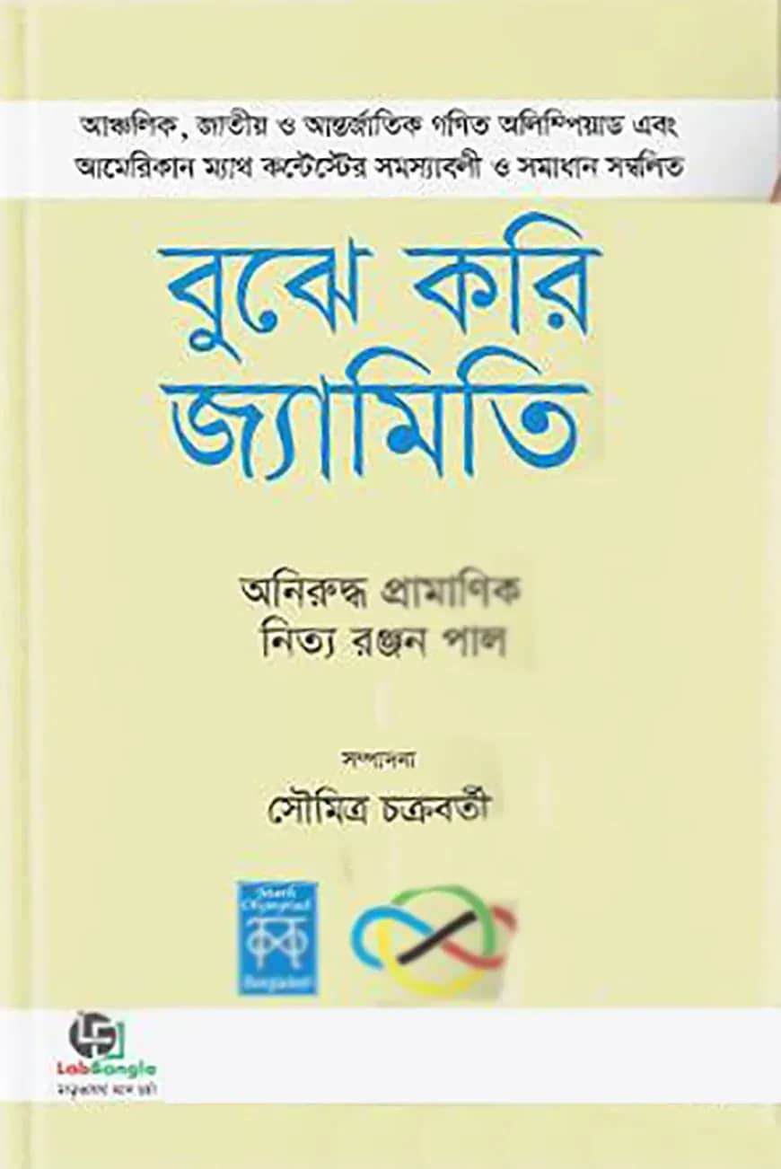 বুঝে করি জ্যামিতি-১ম খণ্ড