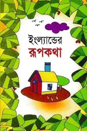 ইংল্যান্ডের রূপকথা