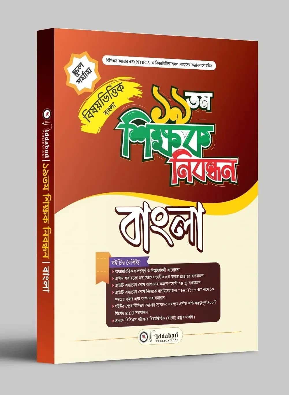 ১৯ তম শিক্ষক নিবন্ধন বিষয়ভিত্তিক (বাংলা) - স্কুল পর্যায়