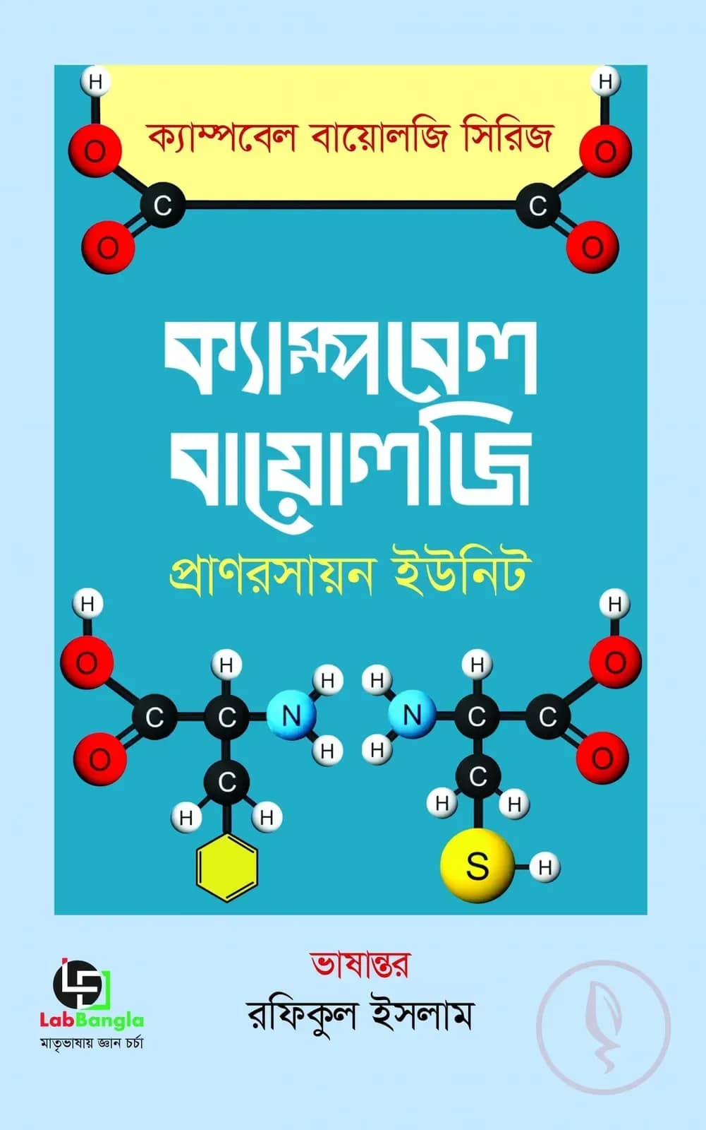 ক্যাম্পবেল বায়োলজি (প্রাণরসায়ন ইউনিট)