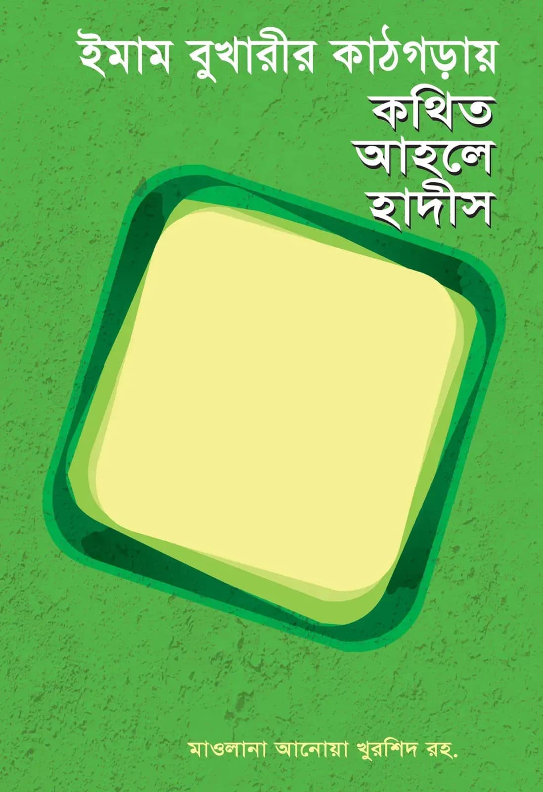 ইমাম বুখারীর কাঠগড়ায় কথিত আহলে হাদীস