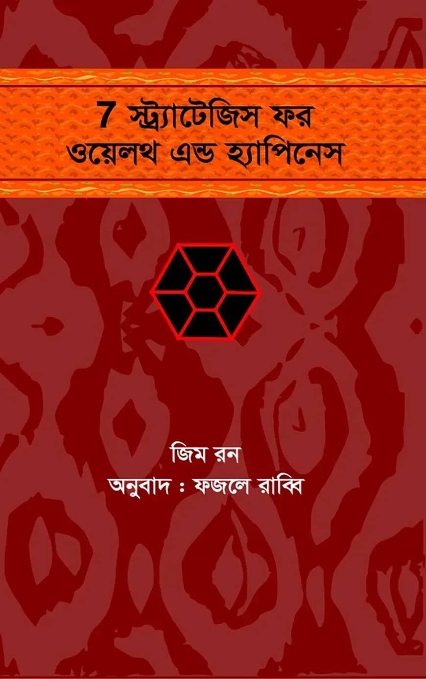 ৭ স্ট্র্যাটেজিস ফর ওয়েলদ এন্ড হ্যাপিনেস