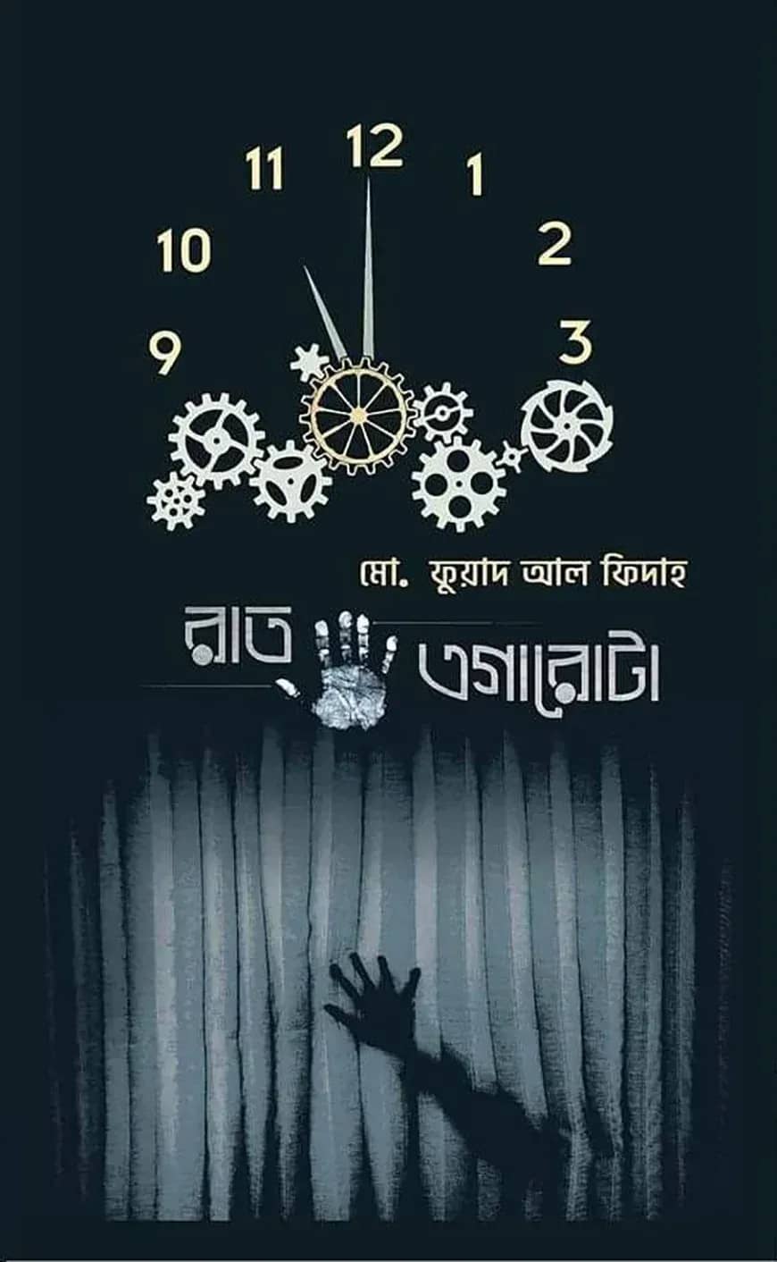রাত এগারোটা