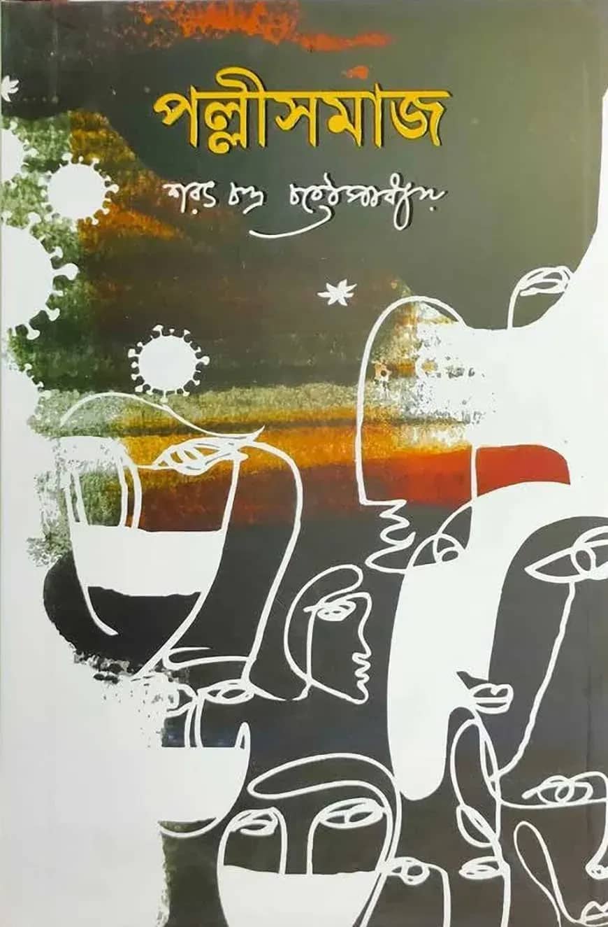 পল্লীসমাজ