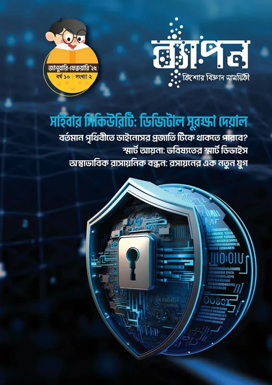 ব্যাপন কিশোর বিজ্ঞান সাময়িকী জানুয়ারি-ফেব্রুয়ারী ২০২৫