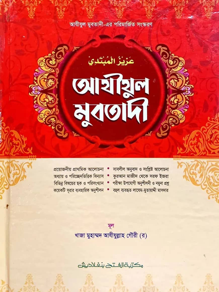 আযীযুল মুবতাদী (বাংলা, তিন কালার) (জামাত- মীযান) - কোড-MINAMC