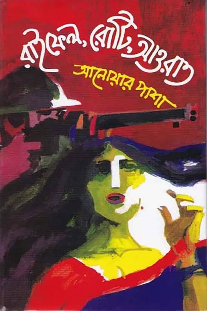 রাইফেল রোটি আওরাত