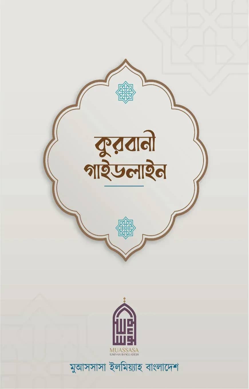 কুরবানী গাইডলাইন