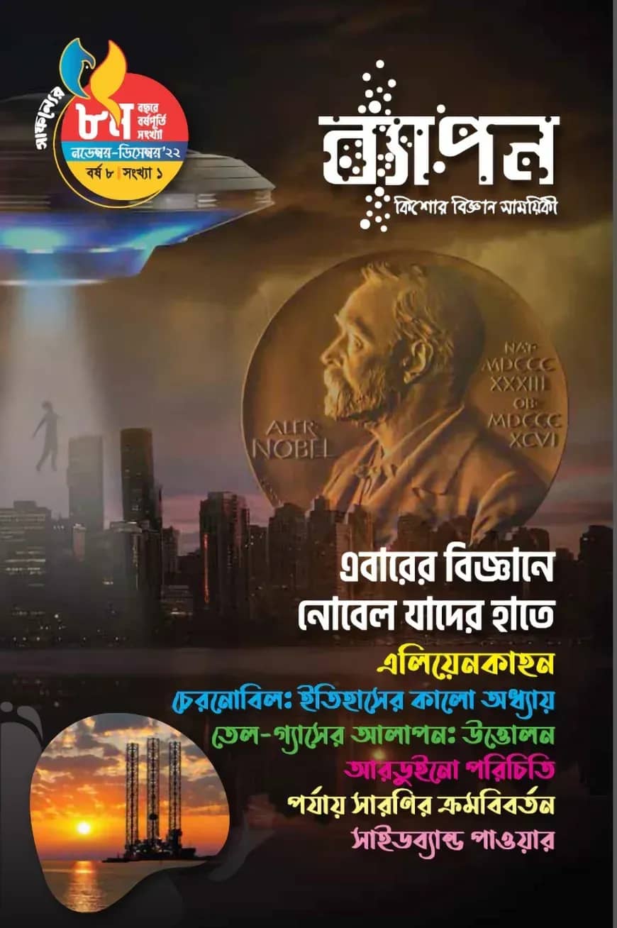 ব্যাপন কিশোর বিজ্ঞান সাময়িকী (নভেম্বর-ডিসেম্বর ২০২২)