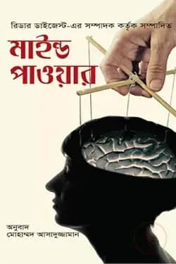 মাইন্ড পাওয়ার